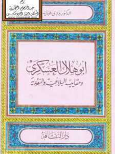 تحميل كتاب أبو هلال العسكري ومقاييسه البلاغية والنقدية PDF بدوي طبانة