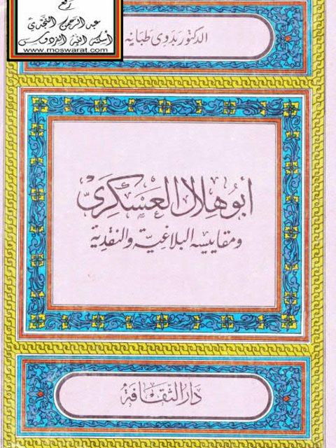 تحميل كتاب أبو هلال العسكري ومقاييسه البلاغية والنقدية PDF بدوي طبانة
