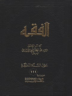 تحميل كتاب الفقه: موسوعه استدلاليه في الفقه الاسلامي جلد 111 PDF آيت الله العظمي سيد محمد حسيني شيرازي