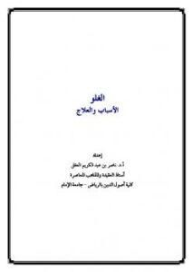 تحميل كتاب الغلو الأسباب والعلاج لناصر بن عبد الكريم العقل PDF