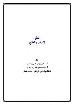 تحميل كتاب الغلو الأسباب والعلاج لناصر بن عبد الكريم العقل PDF