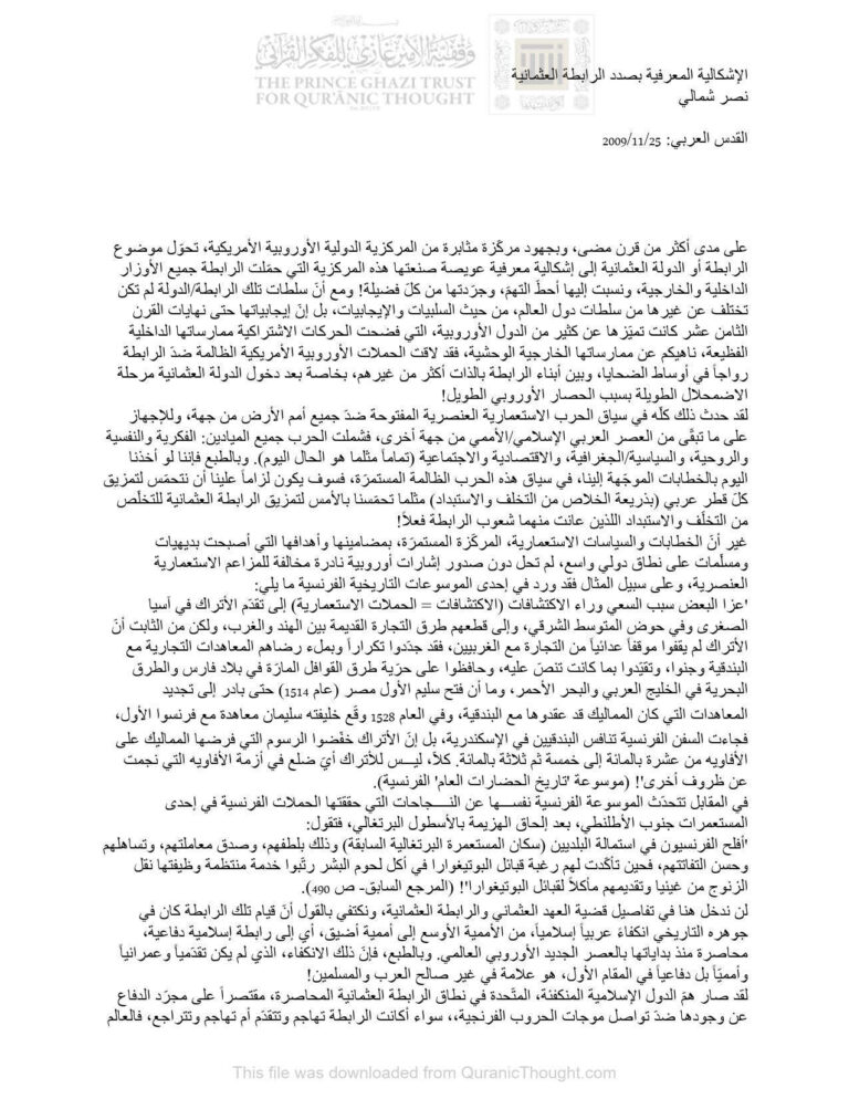تحميل كتاب الإشكالية المعرفية بصدد الرابطة العثمانية مقالة في جريدة القدس العربي PDF نصر شمالي
