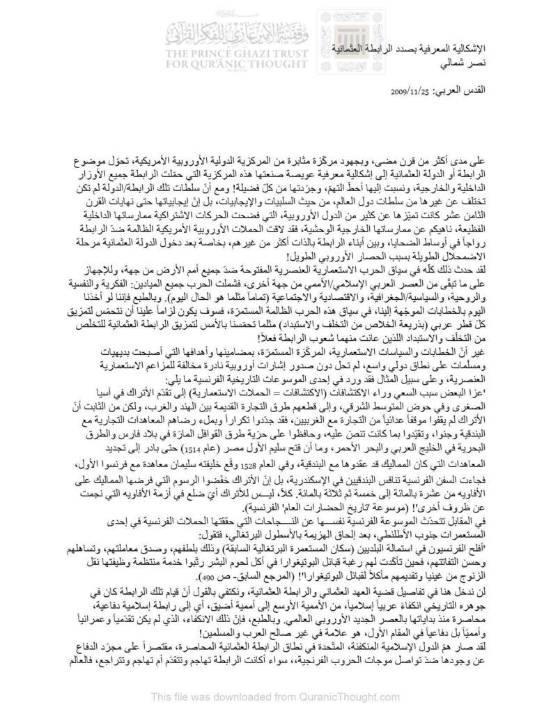 تحميل كتاب الإشكالية المعرفية بصدد الرابطة العثمانية مقالة في جريدة القدس العربي PDF نصر شمالي