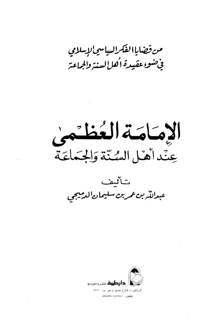 تحميل كتاب الإمامة العظمى عند أهل السنة والجماعة – نسخة مصورة PDF عبد الله بن عمر الدميجي