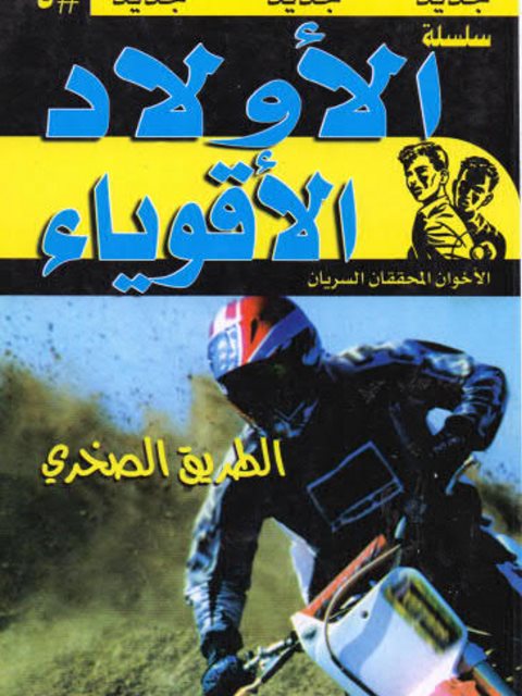 تحميل كتاب الأولاد الأقوياء الطريق الصخري ل فرانكلين دبليو ديكسون PDF