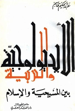 تحميل كتاب الأيديولوجية والتربية بين المسيحية والإسلام PDF