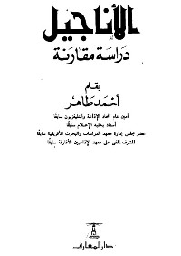 تحميل كتاب الأناجيل دراسة مقارنة PDF
