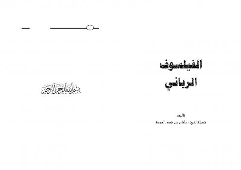 تحميل كتاب الفيلسوف الرباني PDF سليمان بن فهد العودة