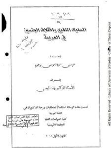 تحميل كتاب السلوك اللغوى واختلاف الجنسين في العربية ل عيسى عودة موسى برهوم PDF