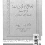 تحميل كتاب الأموال والأملاك العامة فى الإسلام وحكم الإعتداء عليها ل د. ياسين غادى PDF
