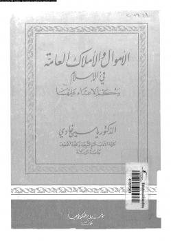 تحميل كتاب الأموال والأملاك العامة فى الإسلام وحكم الإعتداء عليها ل د. ياسين غادى PDF