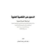 تحميل كتاب الدعوى على الشخصية المعنوية في المملكة العربية السعودية PDF عبد الله بن حمد السعدان