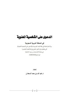 تحميل كتاب الدعوى على الشخصية المعنوية في المملكة العربية السعودية PDF عبد الله بن حمد السعدان