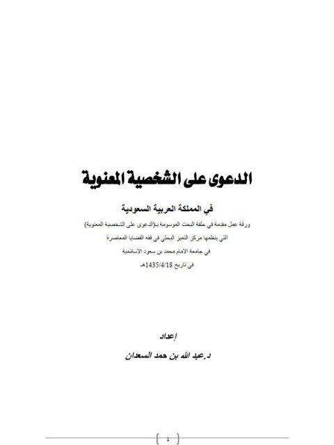 تحميل كتاب الدعوى على الشخصية المعنوية في المملكة العربية السعودية PDF عبد الله بن حمد السعدان