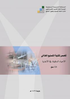 تحميل كتاب الاحياء الدقيقة في الاغذية PDF المؤسسة العامة للتدريب التقني والمهني