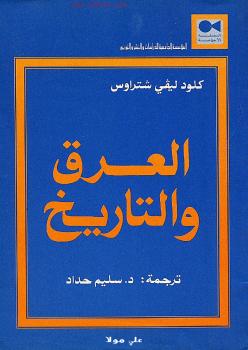 تحميل كتاب العرق والتاريخ ل كلود ليفي شتراوس PDF