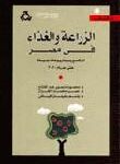تحميل كتاب الزراعة والغذاء في مصر الواقع وسيناريوهات حتى عام 2020 ل محمود منصور عبد الفتاح – نصر محمد القزاز – باسم سليمان فياض PDF
