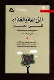 تحميل كتاب الزراعة والغذاء في مصر الواقع وسيناريوهات حتى عام 2020 ل محمود منصور عبد الفتاح – نصر محمد القزاز – باسم سليمان فياض PDF
