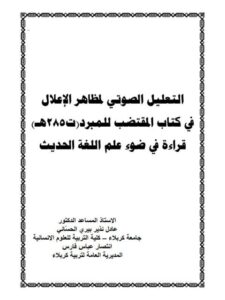 تحميل كتاب التعليل الصوتي لمظاهر الإعلال في كتاب المقتضب للمبرد قراءة في ضوء علم اللغة الحديث PDF عادل نذير بيري الحساني
