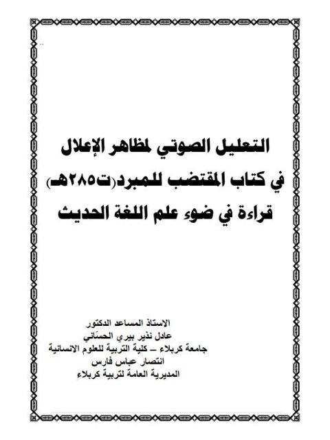 تحميل كتاب التعليل الصوتي لمظاهر الإعلال في كتاب المقتضب للمبرد قراءة في ضوء علم اللغة الحديث PDF عادل نذير بيري الحساني