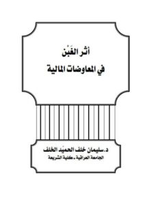 تحميل كتاب أثر الغبن في المعاوضات المالية ل سليمان خلف الحميد الخلف PDF