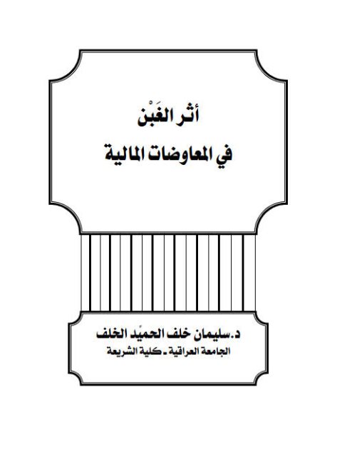 تحميل كتاب أثر الغبن في المعاوضات المالية ل سليمان خلف الحميد الخلف PDF