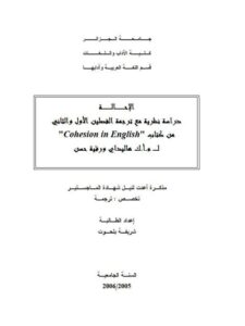 تحميل كتاب الإحالة دراسة نظرية مع ترجمة الفصلين الأول والثانى من كتاب Cohesion in English لـ م.أ.ك هاليداى ورقية حسن ل شريفة بلحوت PDF