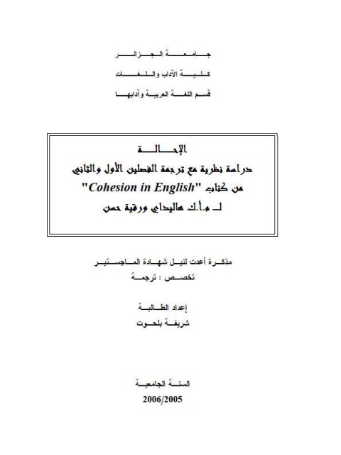 تحميل كتاب الإحالة دراسة نظرية مع ترجمة الفصلين الأول والثانى من كتاب Cohesion in English لـ م.أ.ك هاليداى ورقية حسن ل شريفة بلحوت PDF