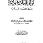 تحميل كتاب الربا والمعاملات المصرفية في نظر الشريعة الإسلامية لعمر بن عبد العزيز المترك PDF بدون تشويه