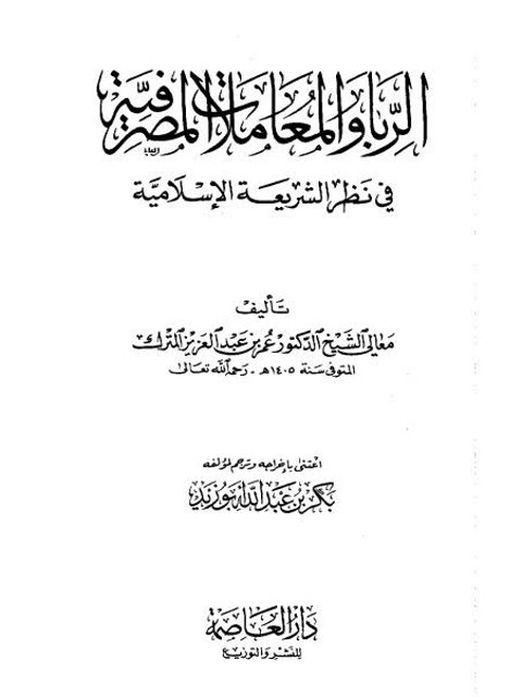 تحميل كتاب الربا والمعاملات المصرفية في نظر الشريعة الإسلامية لعمر بن عبد العزيز المترك PDF بدون تشويه