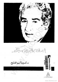 تحميل كتاب إحسان عبد القدوس يتذكر PDF أماني أبو الفتوح