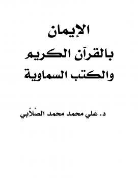 تحميل كتاب الإيمان بالقرآن الكريم والكتب السماوية PDF