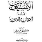 تحميل كتاب الاستيعاب لأدلة الحجاب والنقاب PDF حسن بن عبد الحميد بن محمد مجاني