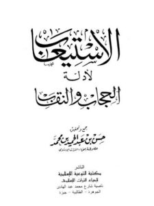 تحميل كتاب الاستيعاب لأدلة الحجاب والنقاب PDF حسن بن عبد الحميد بن محمد مجاني