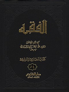 تحميل كتاب الفقه: موسوعه استدلاليه في الفقه الاسلامي جلد 54 PDF آيت الله العظمي سيد محمد حسيني شيرازي