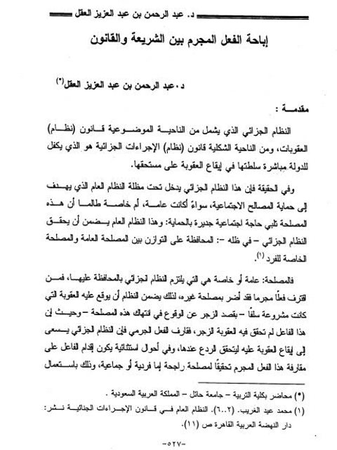 تحميل كتاب إباحة الفعل المجرم بين الشريعة والقانون ل عبد الرحمن بن عبد العزيز العقل PDF