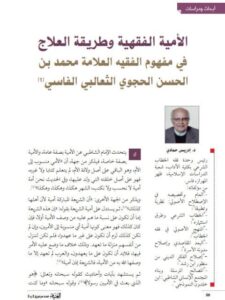 تحميل كتاب الأمية الفقهية و طريقة العلاج في مفهوم الفقيه محمد بن الحسن الحجوي الثعالبي الفاسي PDF إدريس حمادي