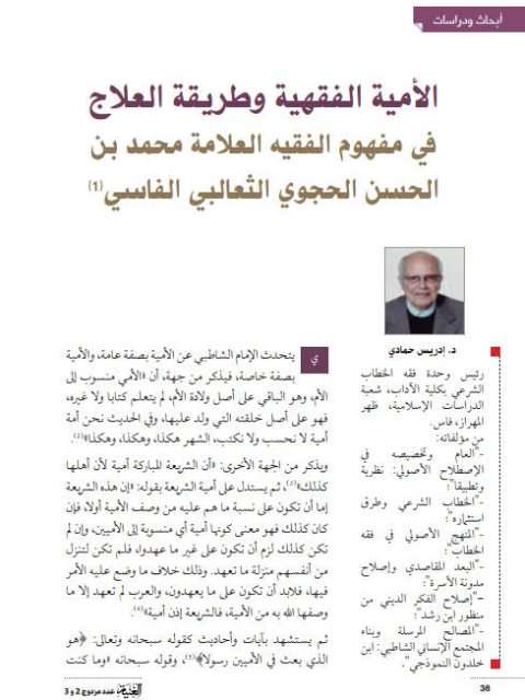 تحميل كتاب الأمية الفقهية و طريقة العلاج في مفهوم الفقيه محمد بن الحسن الحجوي الثعالبي الفاسي PDF إدريس حمادي