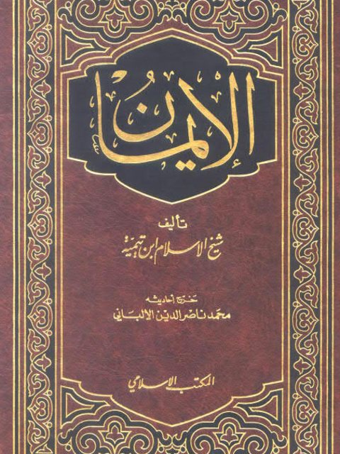 تحميل كتاب الإيمان PDF ابن تيمية منسق جيدًا