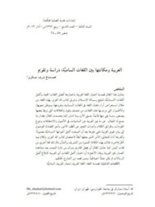 تحميل كتاب العربية و مكانتها بين اللغات السامية دراسة و تقويم ل محمد صالح شريف عسكري PDF محمد صالح شريف عسكري