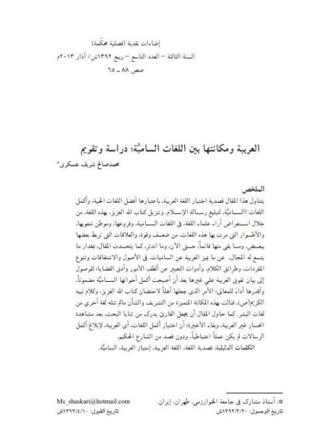 تحميل كتاب العربية و مكانتها بين اللغات السامية دراسة و تقويم ل محمد صالح شريف عسكري PDF محمد صالح شريف عسكري