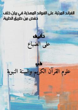 تحميل كتاب الفرائد المرتبة على الفوائد المهذبة في بيان خلف حفص من طريق الطيبة ل على الضباع PDF