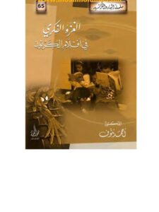 تحميل كتاب الغزو الفكري في أفلام الكرتون PDF أحمد نتوف نسخة مصورة