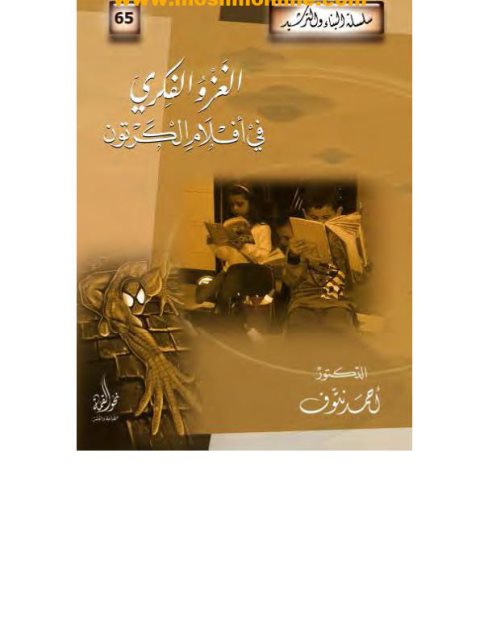 تحميل كتاب الغزو الفكري في أفلام الكرتون PDF أحمد نتوف نسخة مصورة