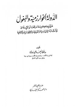 تحميل كتاب الدولة الخوارزمية والمغول حافظ أحمد حمدي PDF