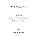 تحميل كتاب آداب الحوار وقواعد الاختلاف PDF عمر عبد الله كامل