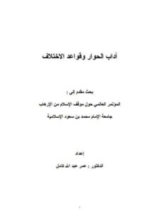 تحميل كتاب آداب الحوار وقواعد الاختلاف PDF عمر عبد الله كامل