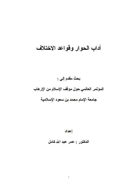 تحميل كتاب آداب الحوار وقواعد الاختلاف PDF عمر عبد الله كامل