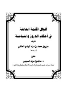تحميل كتاب أقوال الأئمة العالنة في أحكام الدروز والتيامنة علي بن محمد مراد المرادي الحنفي PDF