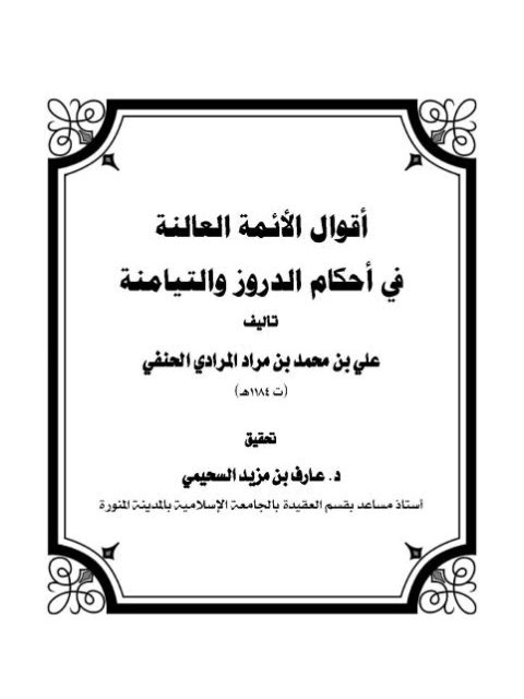 تحميل كتاب أقوال الأئمة العالنة في أحكام الدروز والتيامنة علي بن محمد مراد المرادي الحنفي PDF